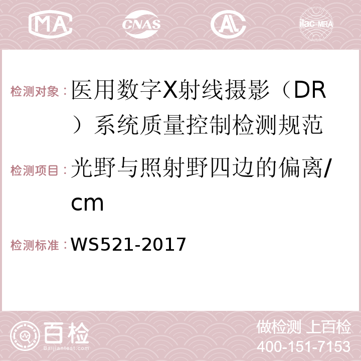 光野与照射野四边的偏离/cm WS 521-2017 医用数字X射线摄影（DR）系统质量控制检测规范