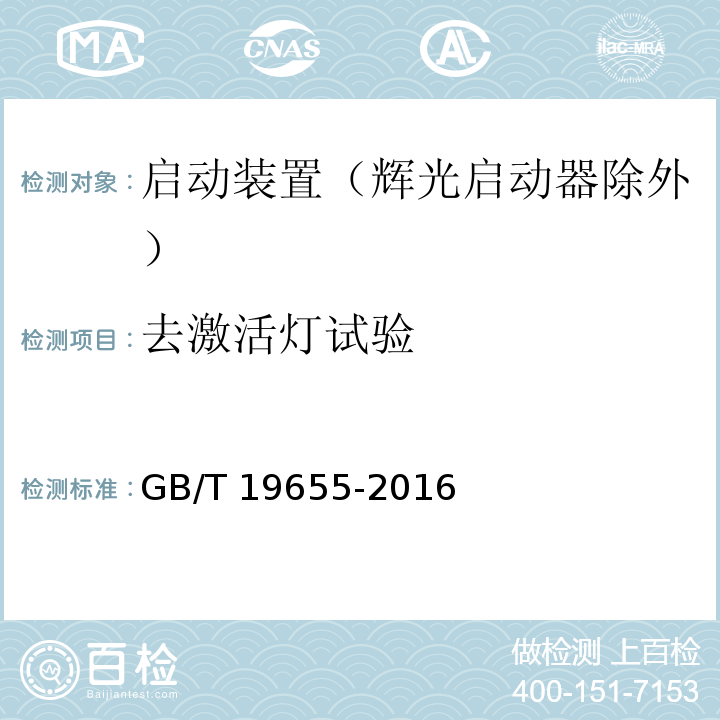 去激活灯试验 GB/T 19655-2016 灯用附件 启动装置(辉光启动器除外) 性能要求