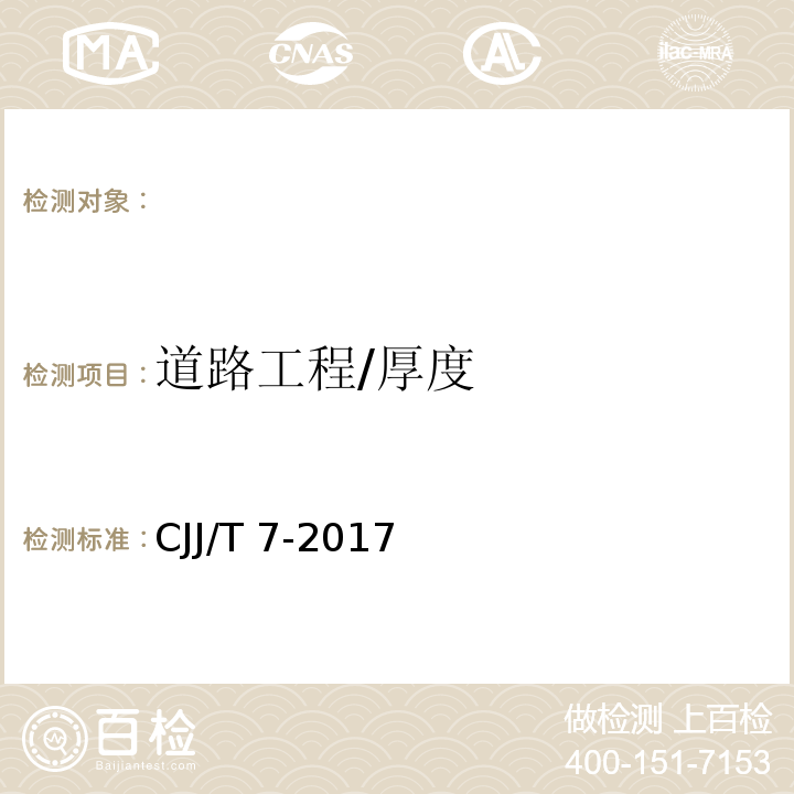 道路工程/厚度 CJJ/T 7-2017 城市工程地球物理探测标准(附条文说明)