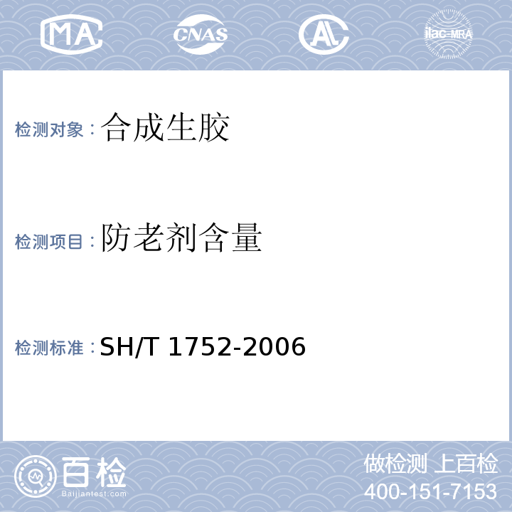 防老剂含量 SH/T 1752-2006 合成生胶中防老剂含量的测定 高效液相色谱法