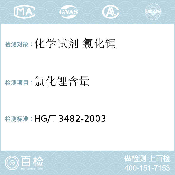 氯化锂含量 HG/T 3482-2003 化学试剂 氯化锂