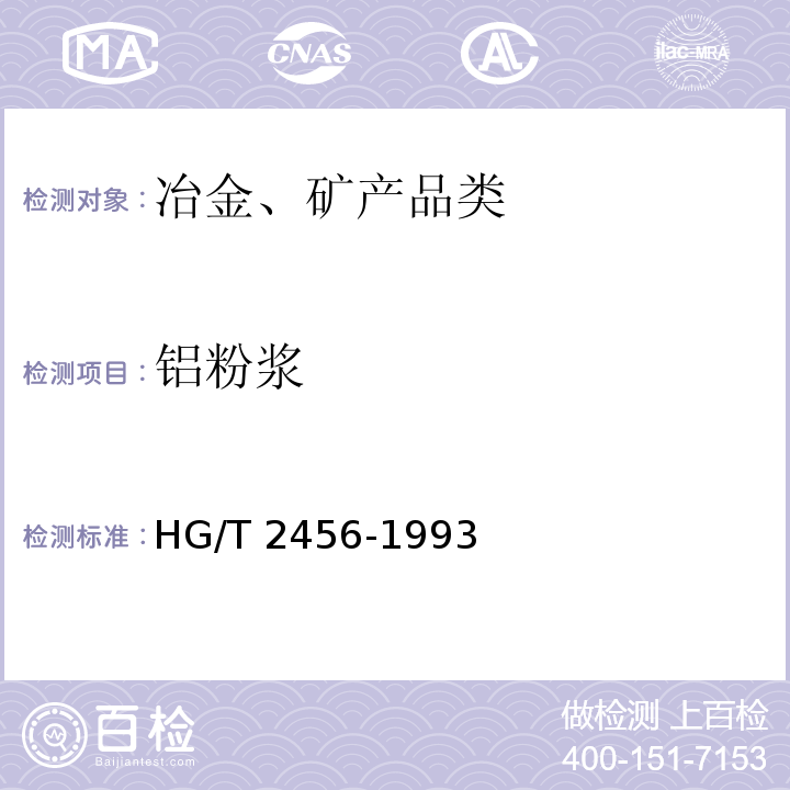 铝粉浆 HG/T 2456-1993 铝粉浆