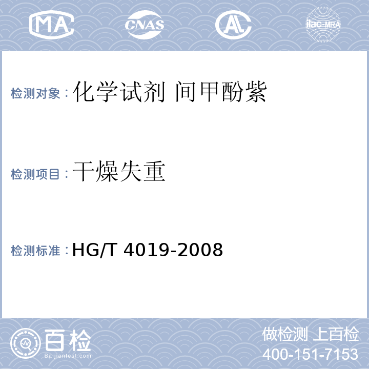 干燥失重 化学试剂 间甲酚紫HG/T 4019-2008