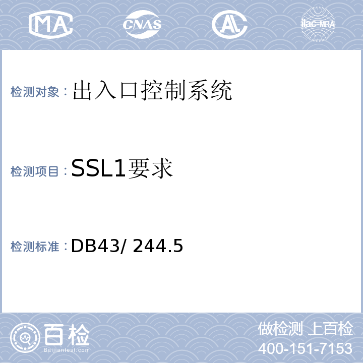 SSL1要求 DB43/ 244.5-2013 建设项目涉及国家安全的系统规范 第5部分 出入口控制系统规范