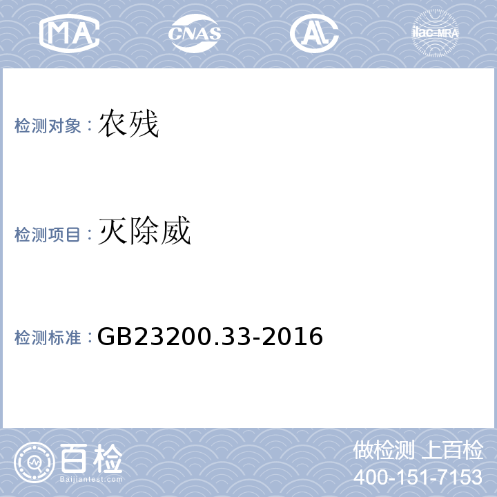 灭除威 GB 23200.33-2016 食品安全国家标准 食品中解草嗪、莎稗磷、二丙烯草胺等110种农药残留量的测定 气相色谱-质谱法