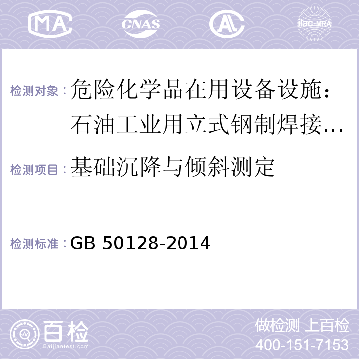 基础沉降与倾斜测定 GB 50128-2014 立式圆筒形钢制焊接储罐施工规范(附条文说明)