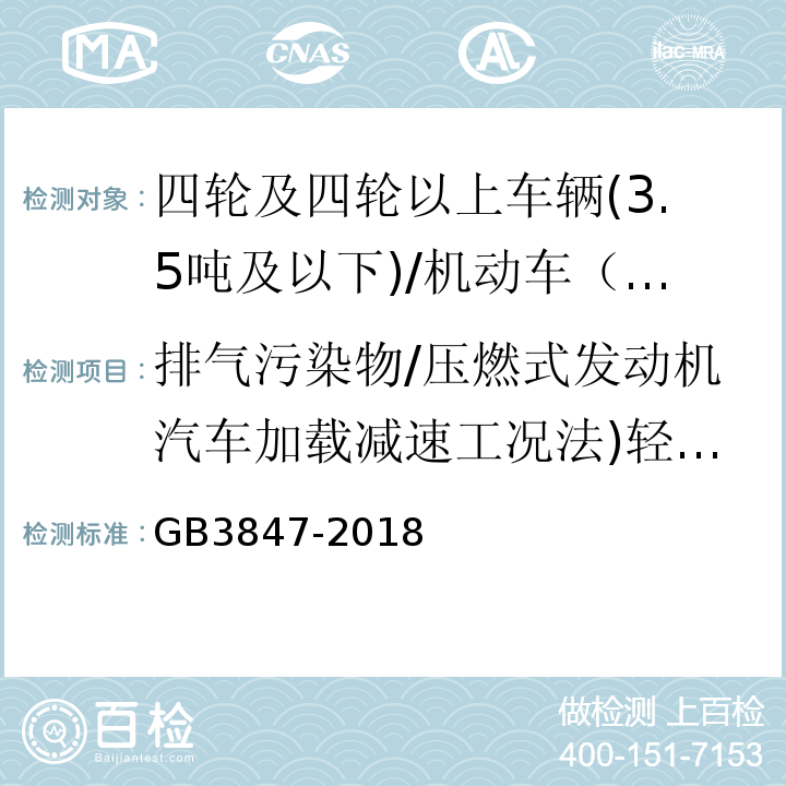 排气污染物/压燃式发动机汽车加载减速工况法)轻柴(不透光烟度/K 柴油车污染物排放限值及测量方法（自由加速法及加载减速法） 附录B/GB3847-2018