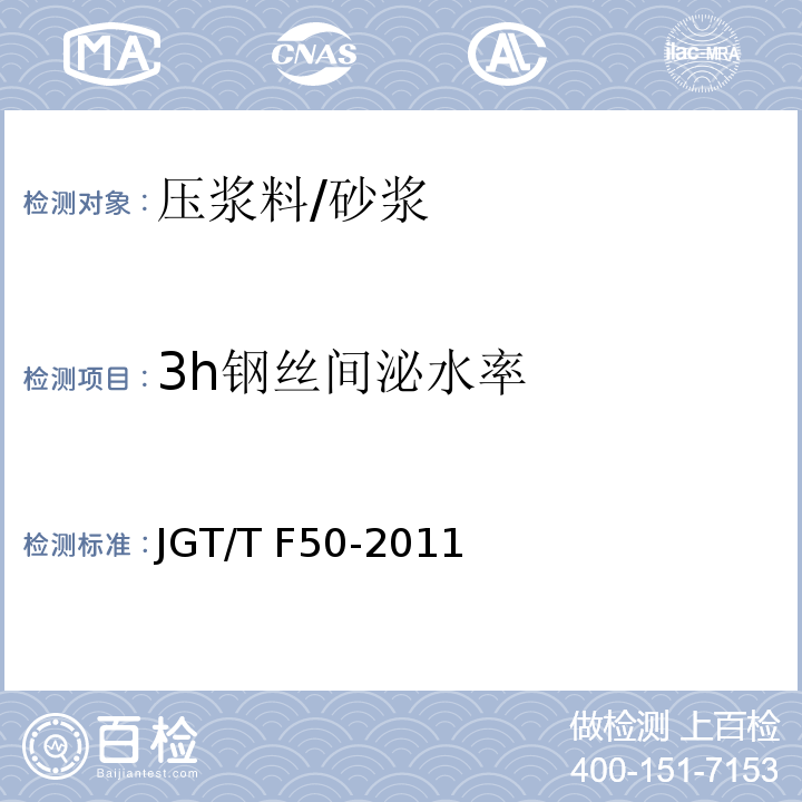 3h钢丝间泌水率 公路桥涵施工技术规程 (附录 C5)/JGT/T F50-2011