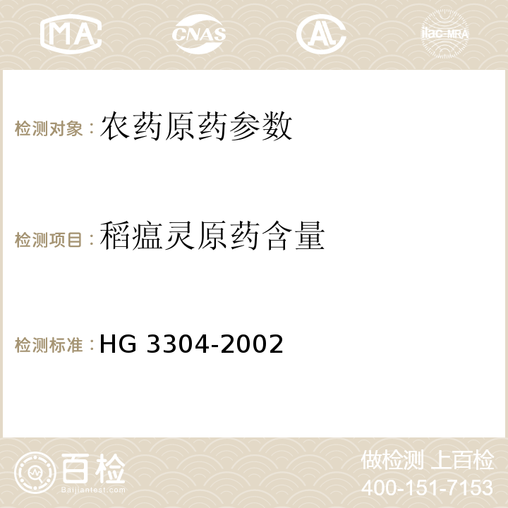 稻瘟灵原药含量 HG/T 3304-2002 【强改推】稻瘟灵原药