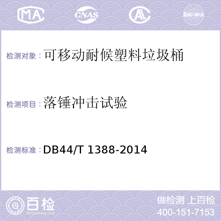 落锤冲击试验 可移动耐候塑料垃圾桶技术规范DB44/T 1388-2014