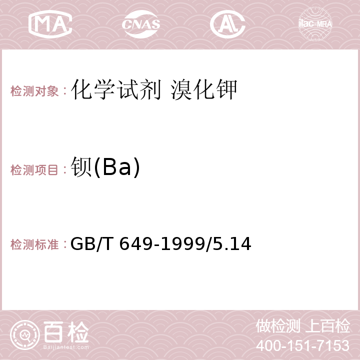 钡(Ba) GB/T 649-1999 化学试剂 溴化钾