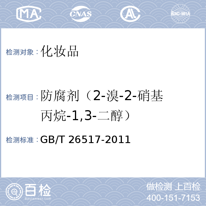 防腐剂（2-溴-2-硝基丙烷-1,3-二醇） GB/T 26517-2011 化妆品中二十四种防腐剂的测定 高效液相色谱法