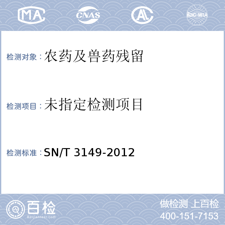  SN/T 3149-2012 出口食品中三苯锡、苯丁锡残留量检测方法 气相色谱-质谱法