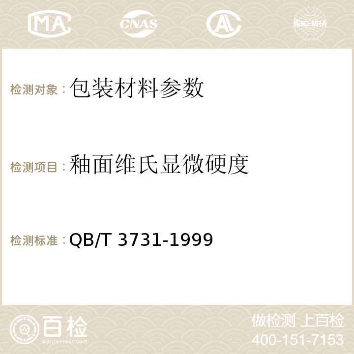 釉面维氏显微硬度 QB/T 3731-1999 日用陶瓷器釉面维氏硬度测定方法