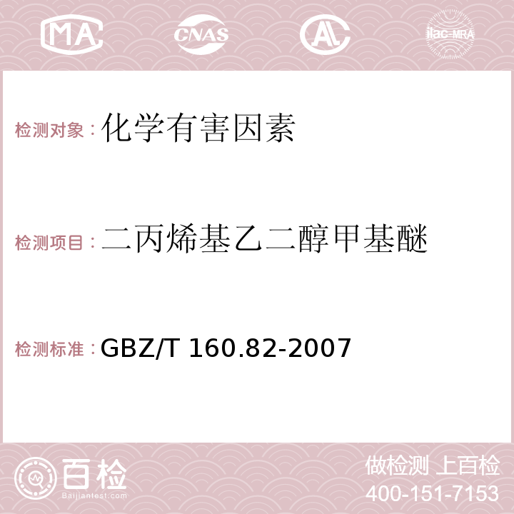 二丙烯基乙二醇甲基醚 GBZ/T 160.82-2007 工作场所空气有毒物质测定 醇醚类化合物