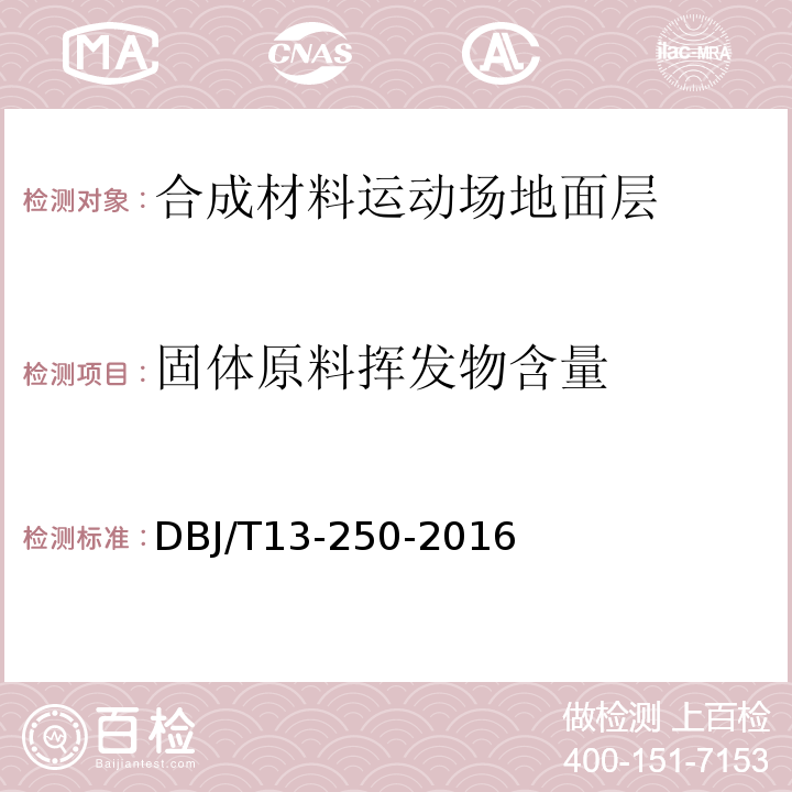 固体原料挥发物含量 DBJ/T 13-250-2016 福建省合成材料运动场地面层应用技术规程DBJ/T13-250-2016