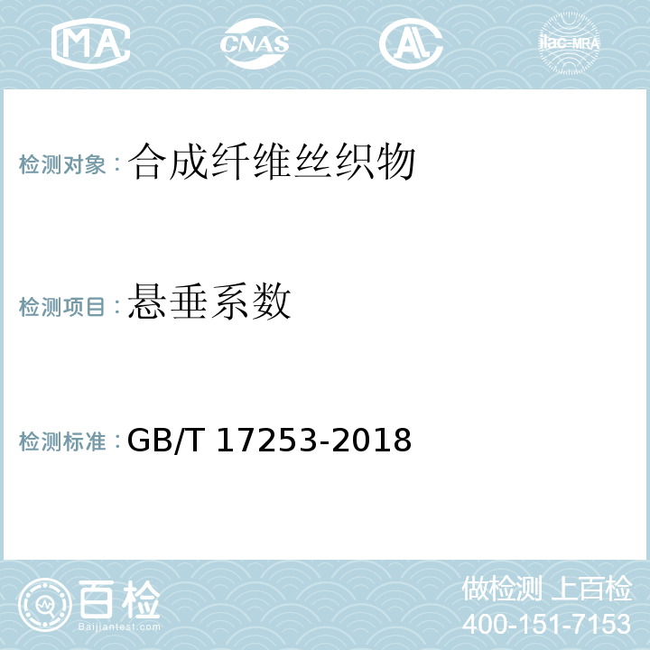 悬垂系数 GB/T 17253-2018 合成纤维丝织物