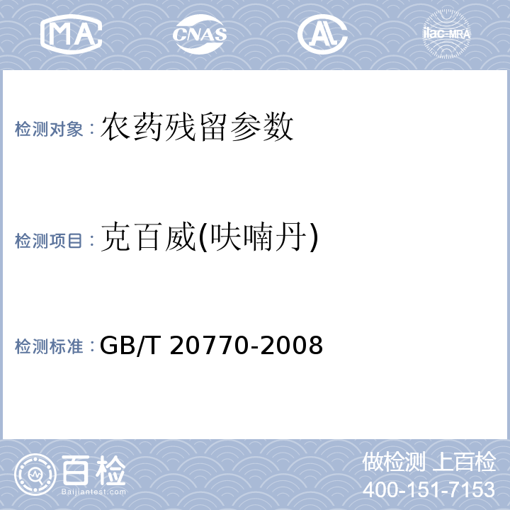 克百威(呋喃丹) 粮谷中486种农药及相关化学品残留量的测定 液相色谱-串联质谱法 GB/T 20770-2008