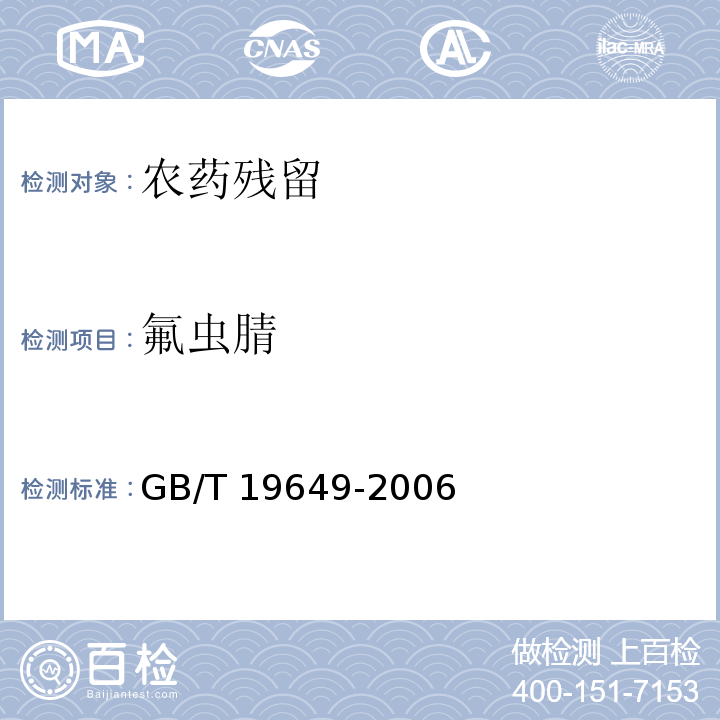 氟虫腈 GB/T 19649-2006 粮谷中475种农药及相关化学品残留量的测定 气相色谱-质谱法