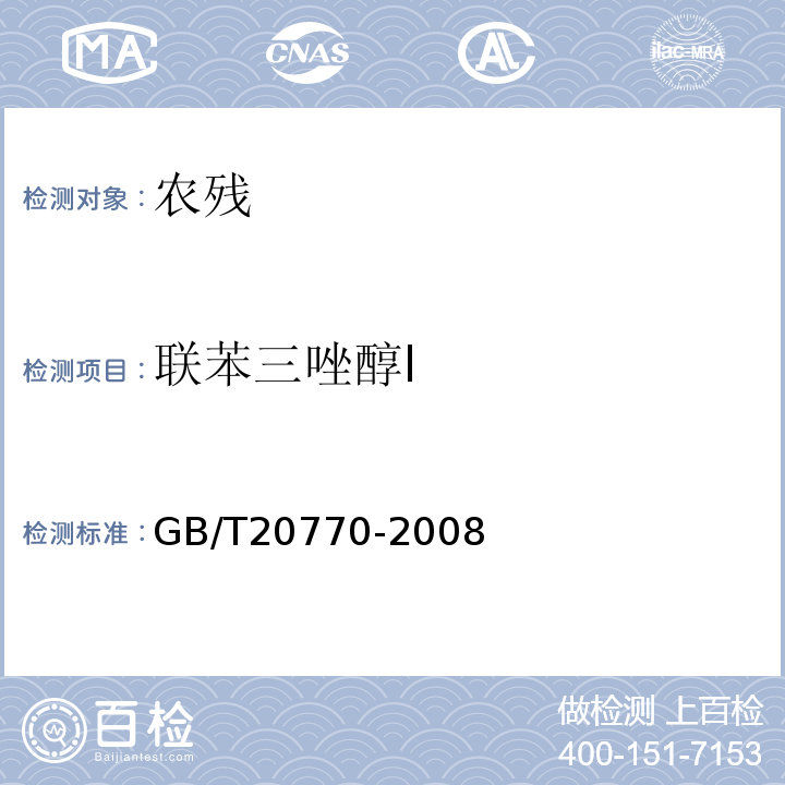 联苯三唑醇Ⅰ 粮谷中486种农药及相关化学品残留量的测定液相色谱-串联质谱法GB/T20770-2008