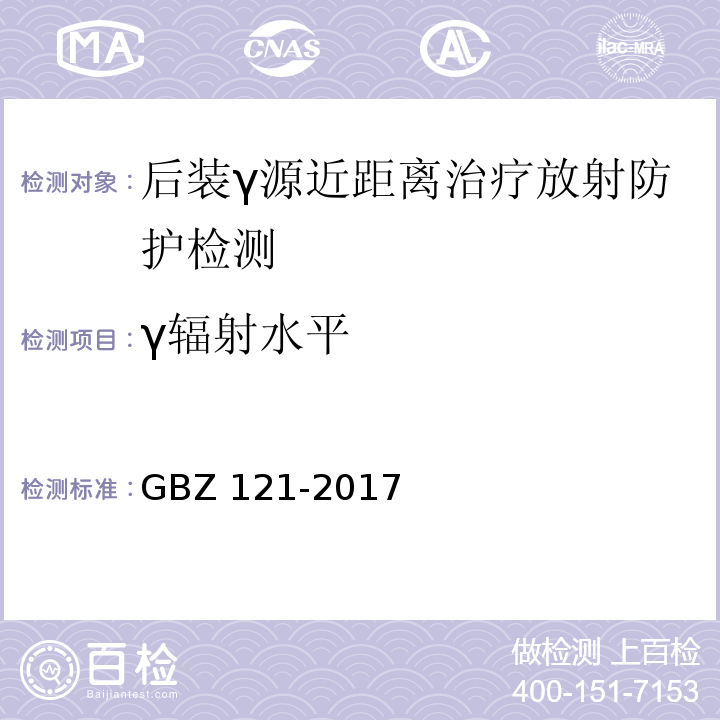 γ辐射水平 后装γ源近距离治疗放射防护要求 GBZ 121-2017（4.2、5.8）