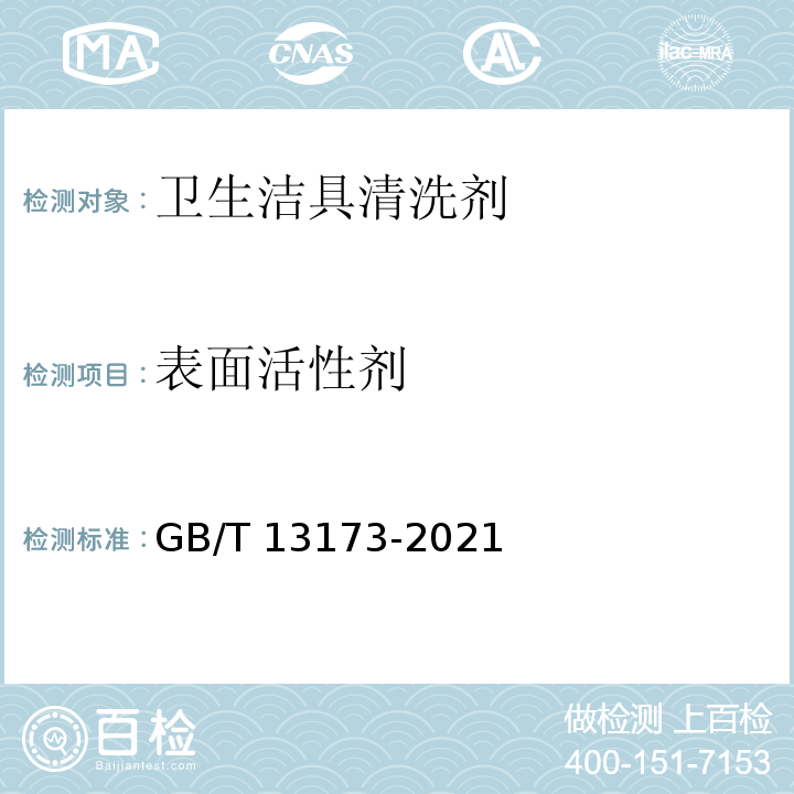表面活性剂 表面活性剂洗涤剂试验方法GB/T 13173-2021
