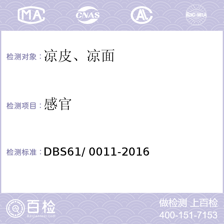 感官 DBS 61/0011-2016 食品安全地方标准 凉皮、凉面DBS61/ 0011-2016（4.2）