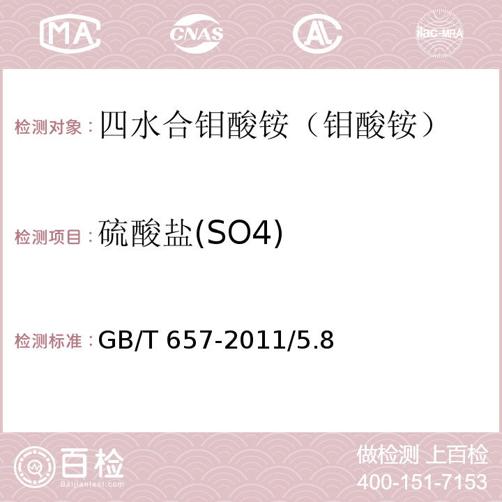 硫酸盐(SO4) GB/T 657-2011 化学试剂 四水合钼酸铵(钼酸铵)