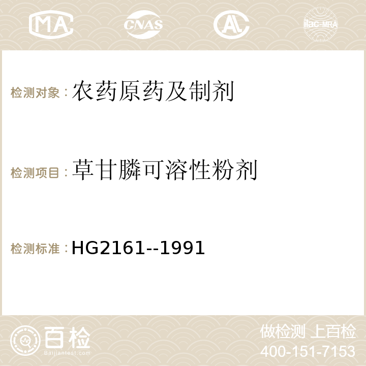 草甘膦可溶性粉剂 草甘膦可溶性粉剂 HG2161--1991