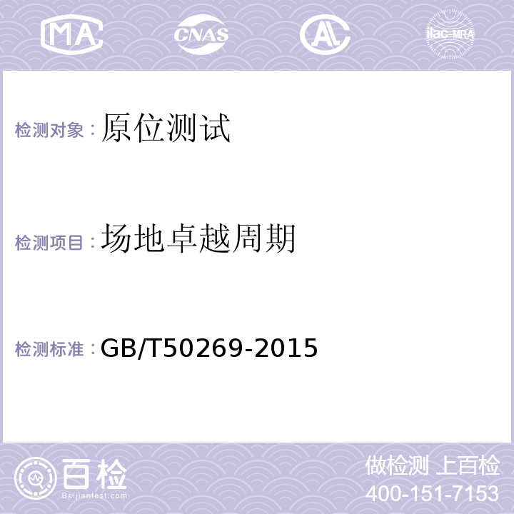 场地卓越周期 GB/T 50269-2015 地基动力特性测试规范（附条文说明）
