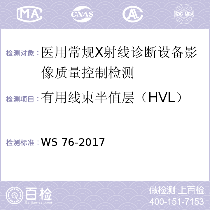 有用线束半值层（HVL） 医用常规X射线诊断设备影像质量控制检测规范WS 76-2017