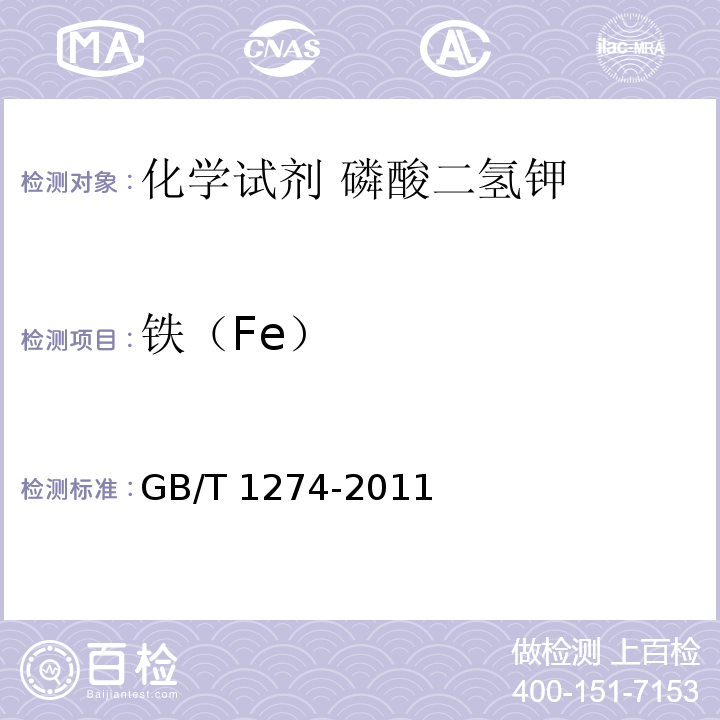 铁（Fe） GB/T 1274-2011 化学试剂 磷酸二氢钾