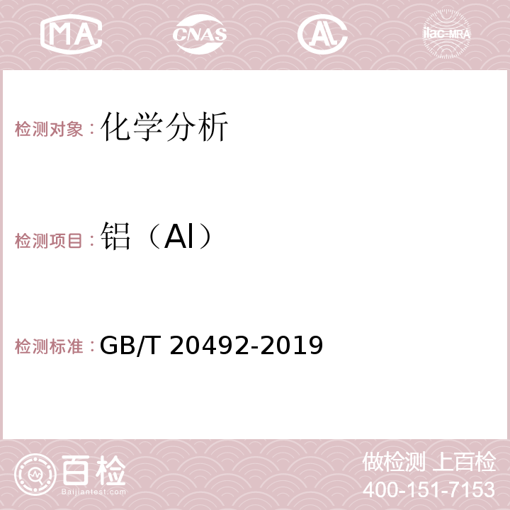 铝（Al） GB/T 20492-2019 锌-5%铝-混合稀土合金镀层钢丝、钢绞线