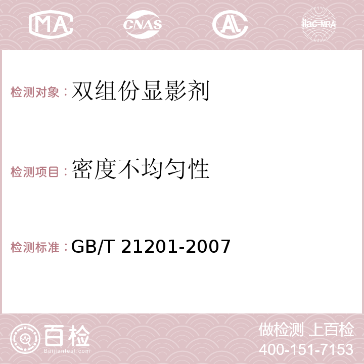 密度不均匀性 GB/T 21201-2007 激光打印机干式双组分显影剂