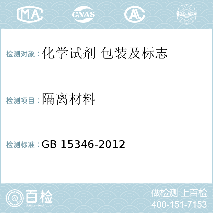 隔离材料 GB 15346-2012 化学试剂 包装及标志