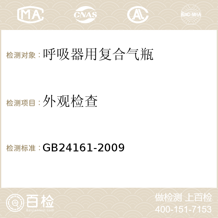 外观检查 GB/T 24161-2009 【强改推】呼吸器用复合气瓶定期检验与评定