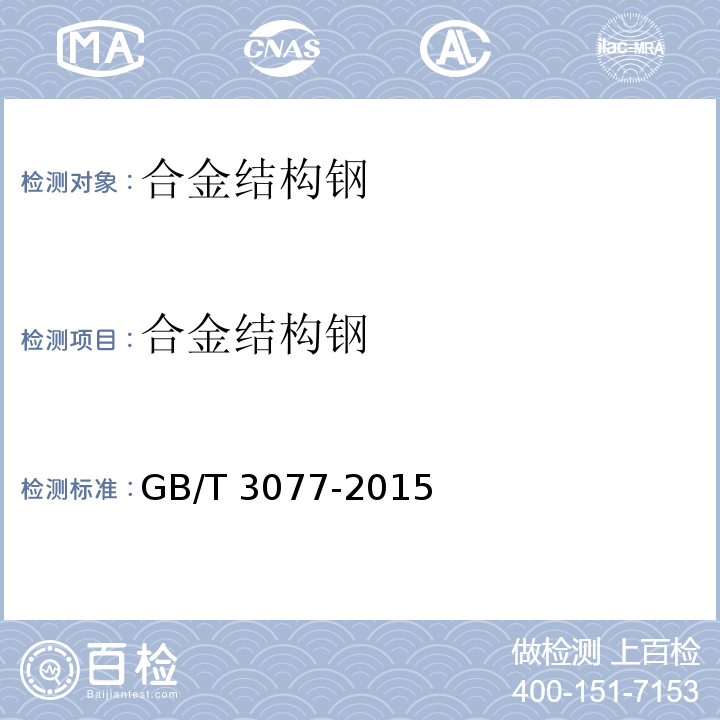 合金结构钢 GB/T 3077-2015 合金结构钢