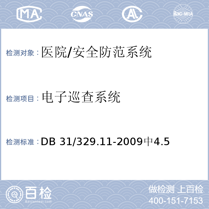 电子巡查系统 DB31 329.11-2009 重点单位重要部位安全技术防范系统要求 第11部分:医院