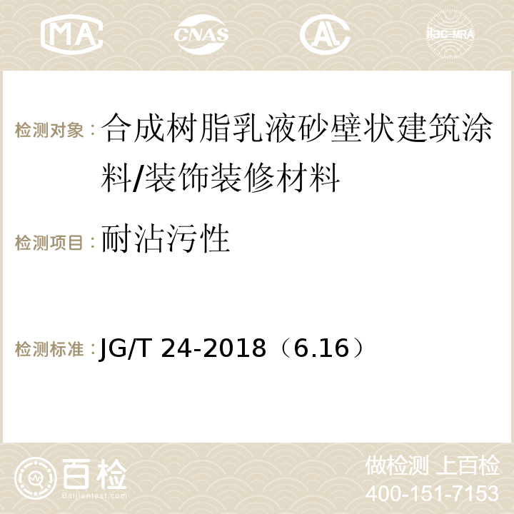 耐沾污性 合成樹脂乳液砂壁狀建筑涂料 /JG/T 24-2018（6.16）