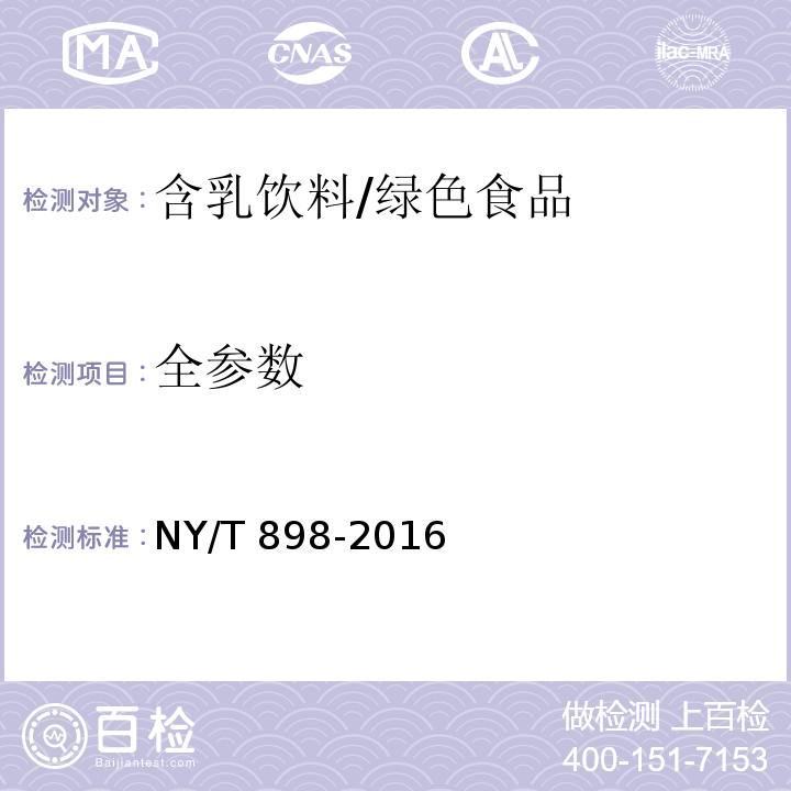 全参数 绿色食品 含乳饮料/NY/T 898-2016