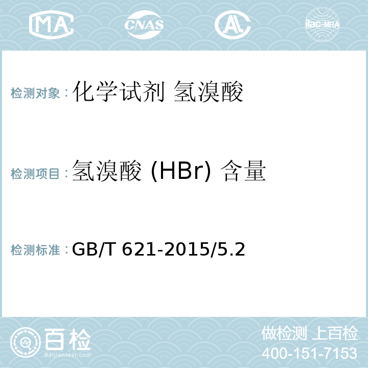 氢溴酸 (HBr) 含量 GB/T 621-2015 化学试剂 氢溴酸