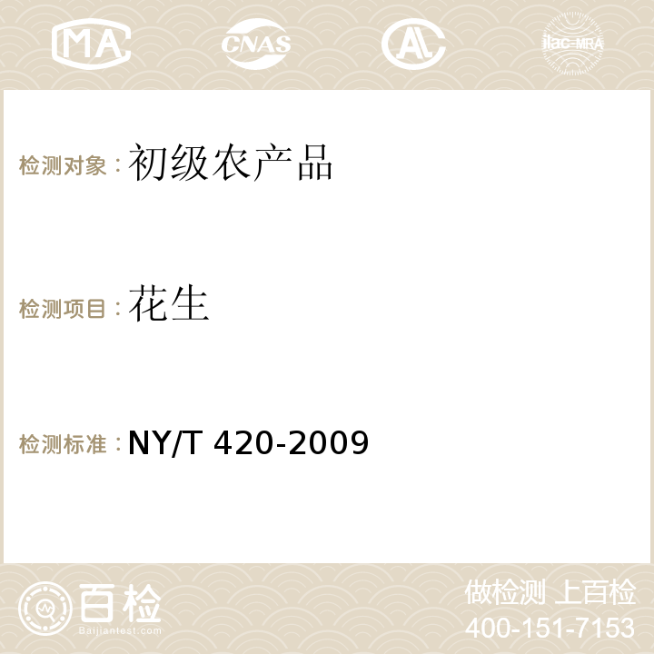 花生 NY/T 420-2009 绿色食品 花生及制品