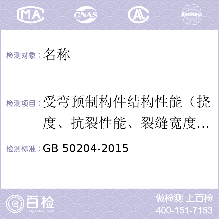 受弯预制构件结构性能（挠度、抗裂性能、裂缝宽度、承载力） 混凝土结构工程施工质量验收规范