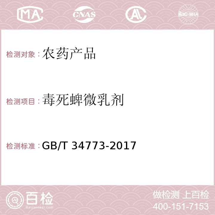 毒死蜱微乳剂 GB/T 34773-2017 毒死蜱微乳剂