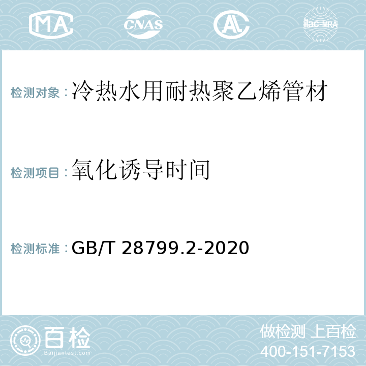 氧化诱导时间 冷热水用耐热聚乙烯（PE-RT）管道系统 第2部分：管材GB/T 28799.2-2020