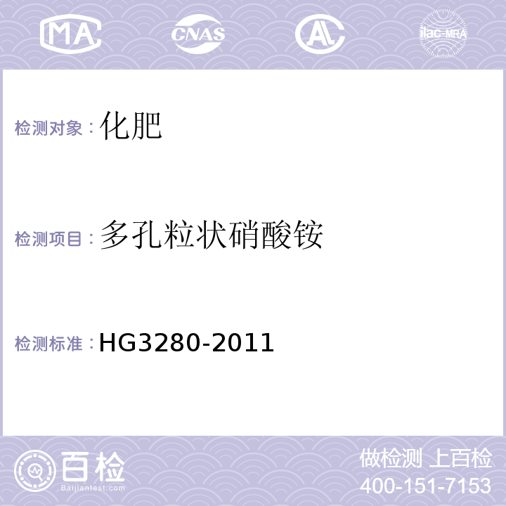 多孔粒状硝酸铵 HG/T 3280-2011 多孔粒状硝酸铵