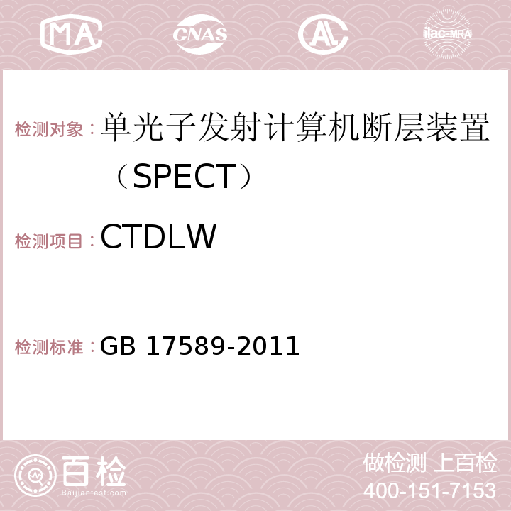 CTDLW GB 17589-2011 X射线计算机断层摄影装置质量保证检测规范
