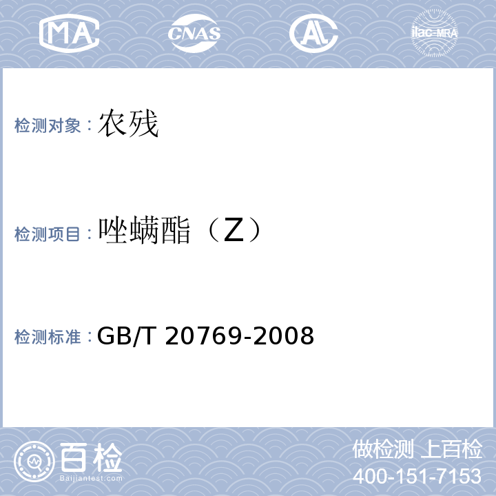 唑螨酯（Z） GB/T 20769-2008 水果和蔬菜中450种农药及相关化学品残留量的测定 液相色谱-串联质谱法