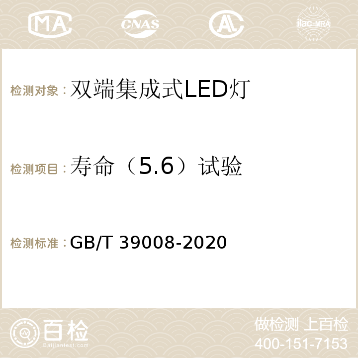 寿命（5.6）试验 GB/T 39008-2020 双端集成式LED灯 性能要求
