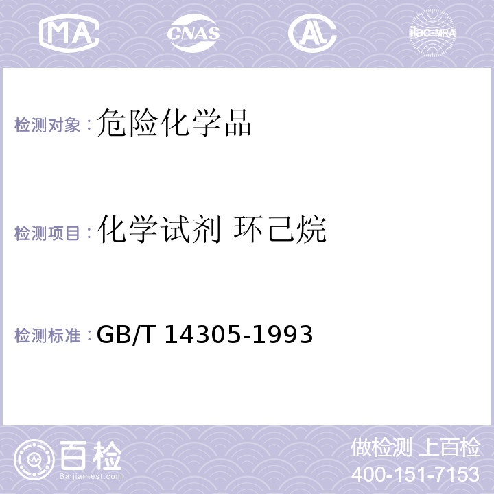 化学试剂 环己烷 GB/T 14305-1993 化学试剂 环已烷